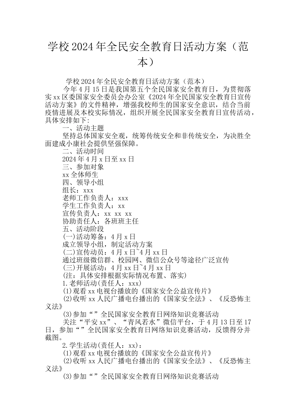 学校2024年全民安全教育日活动方案_第1页