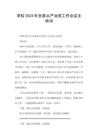 学校2024年全面从严治党工作会议主持词