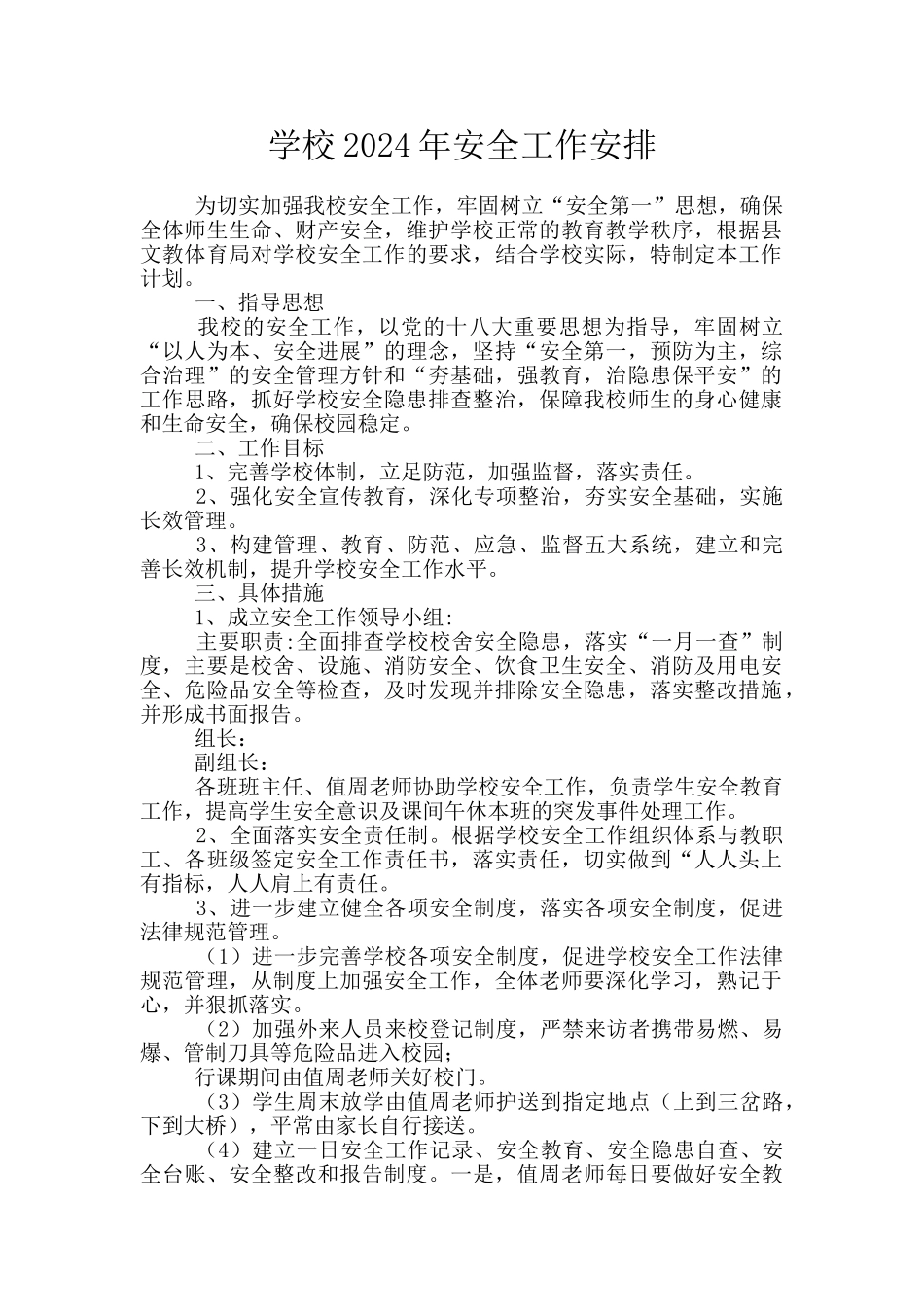 学校2024年安全工作安排_第1页