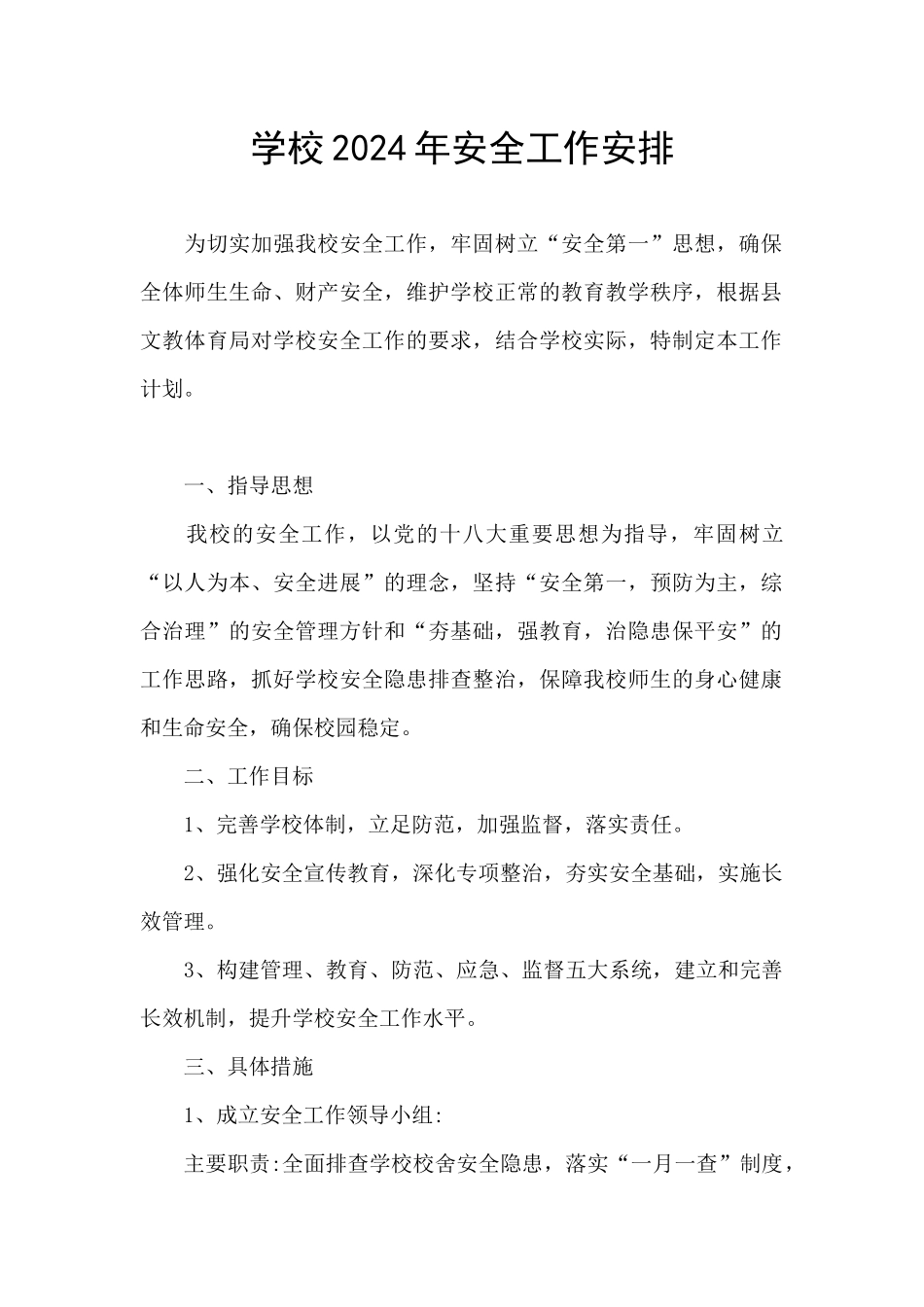 学校2024年安全工作安排_第1页