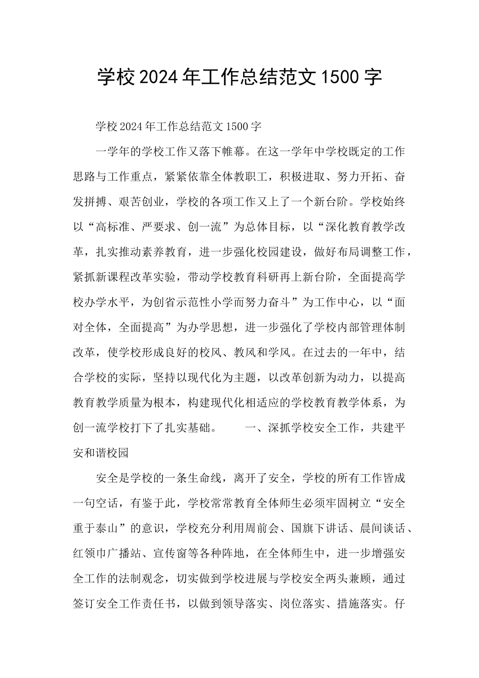 学校2024年工作总结范文1500字_第1页
