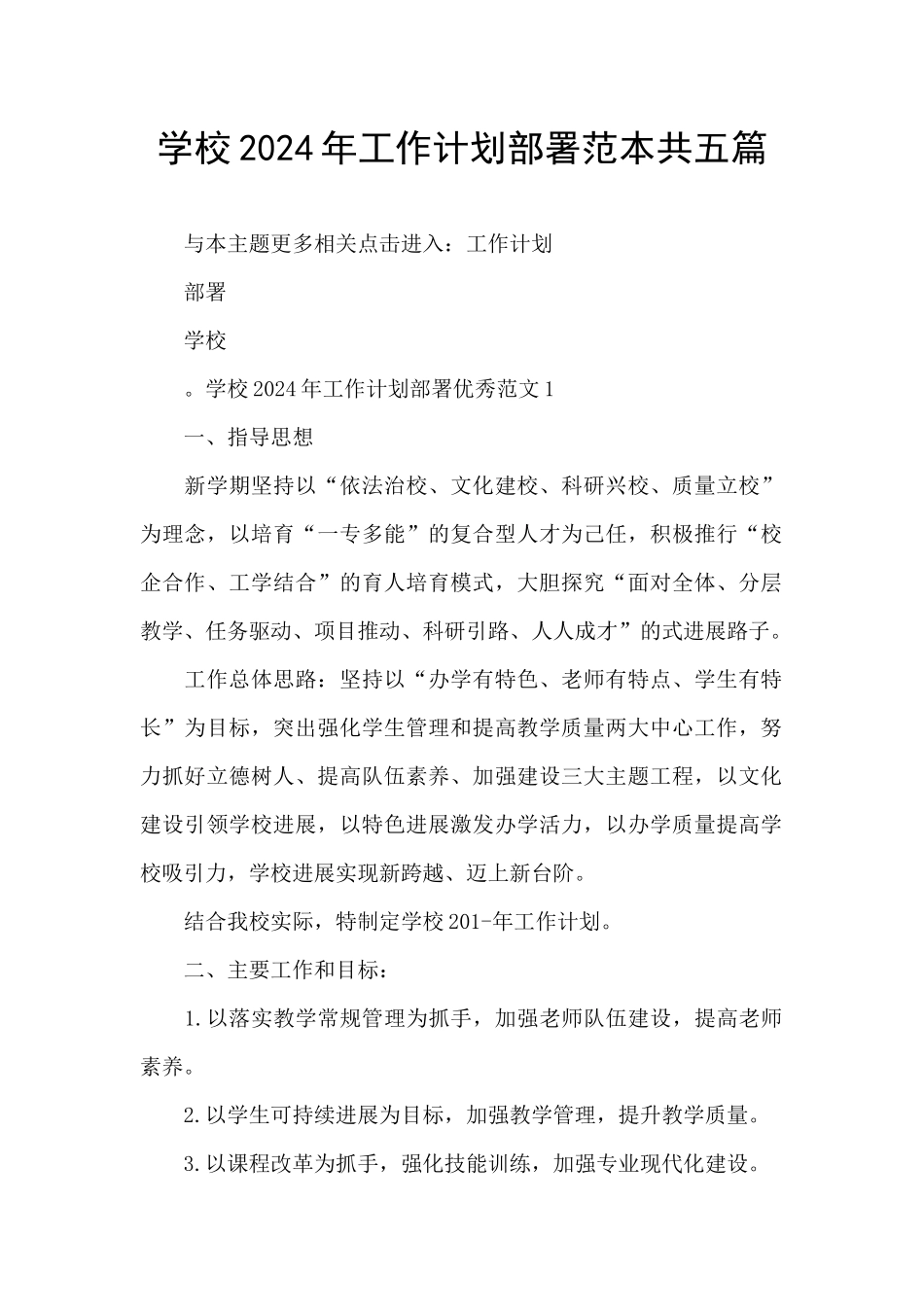 学校2024年工作计划部署范本共五篇_第1页