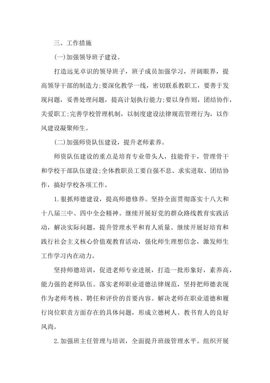 学校2024年工作计划部署范本共五篇_第3页
