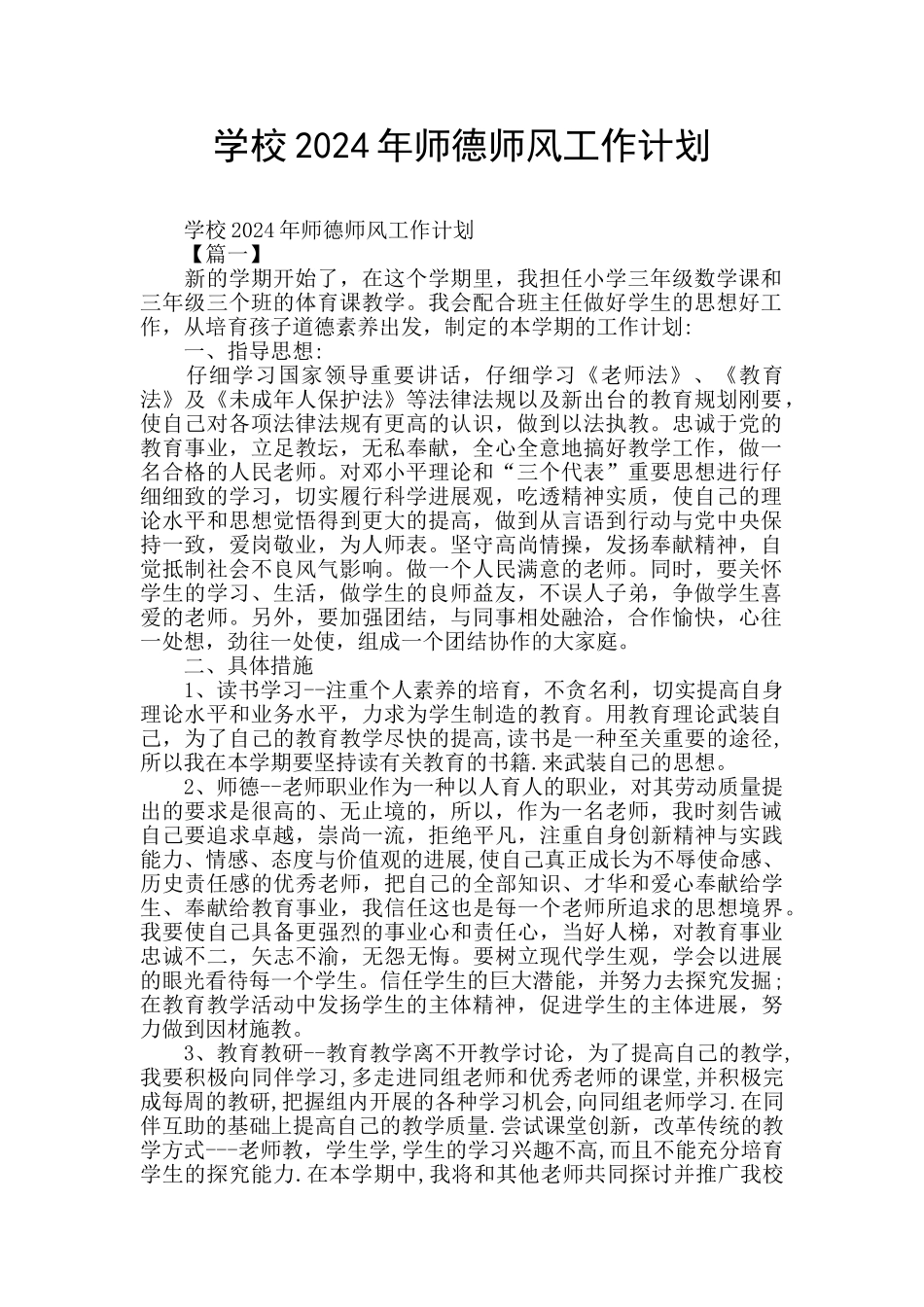 学校2024年师德师风工作计划_第1页