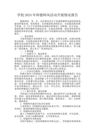 学校2024年师德师风活动开展情况报告