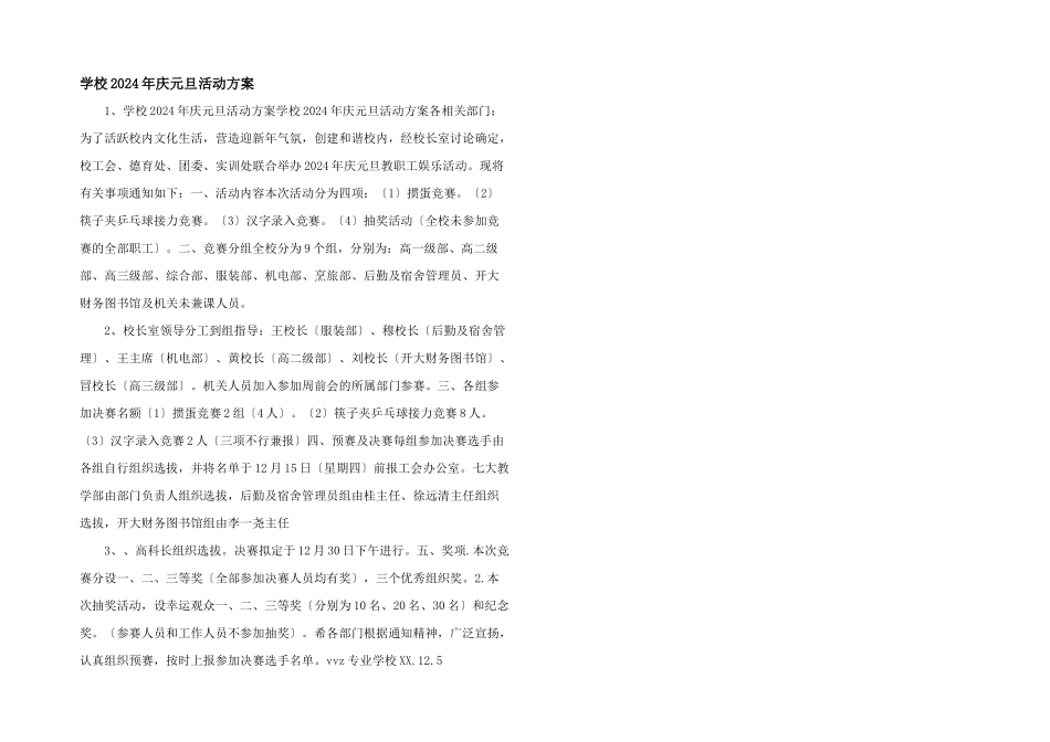学校2024年庆元旦活动方案_第1页