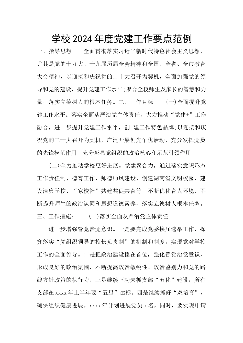 学校2024年度党建工作要点范例_第1页