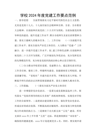 学校2024年度党建工作要点范例