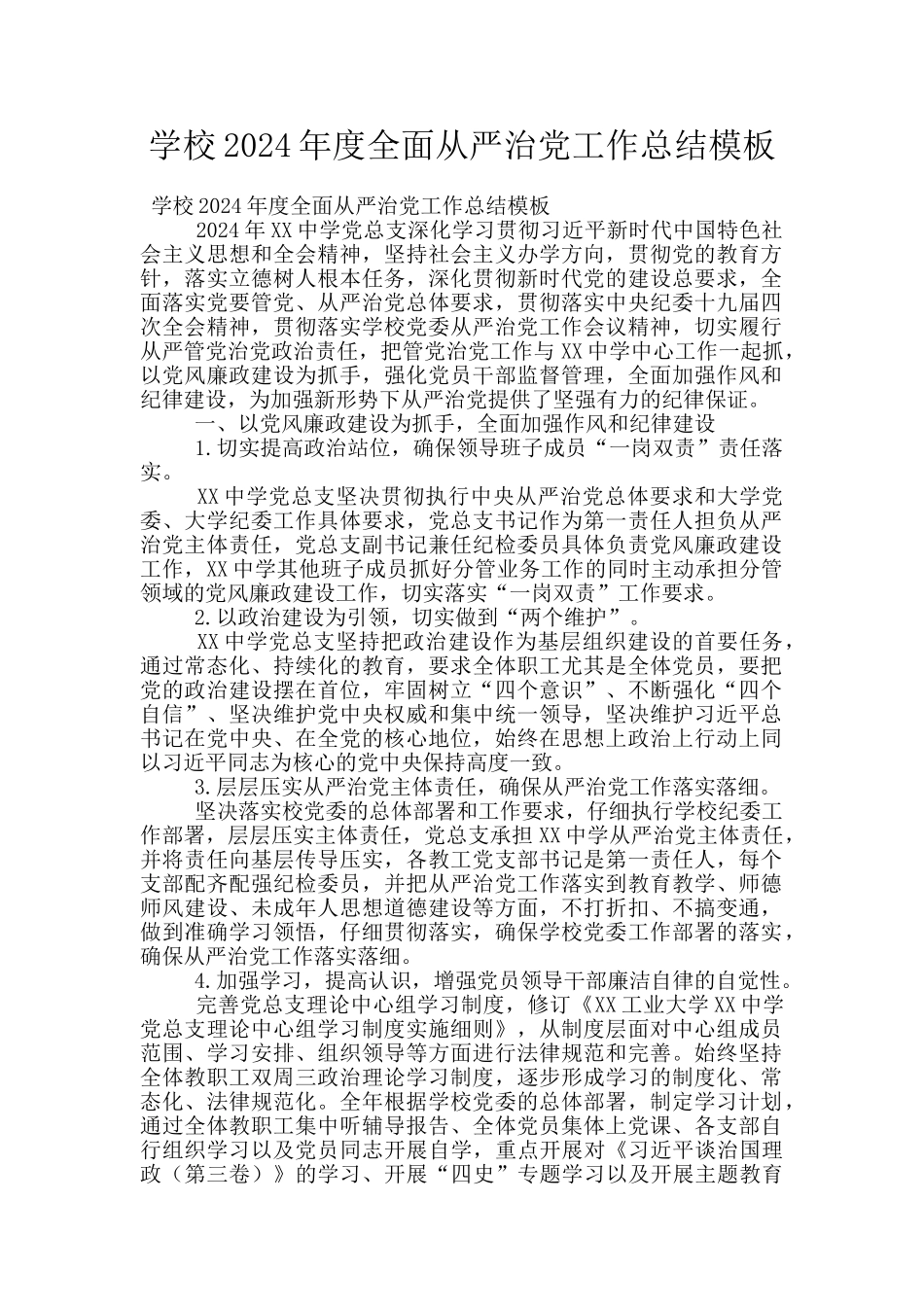 学校2024年度全面从严治党工作总结模板_第1页