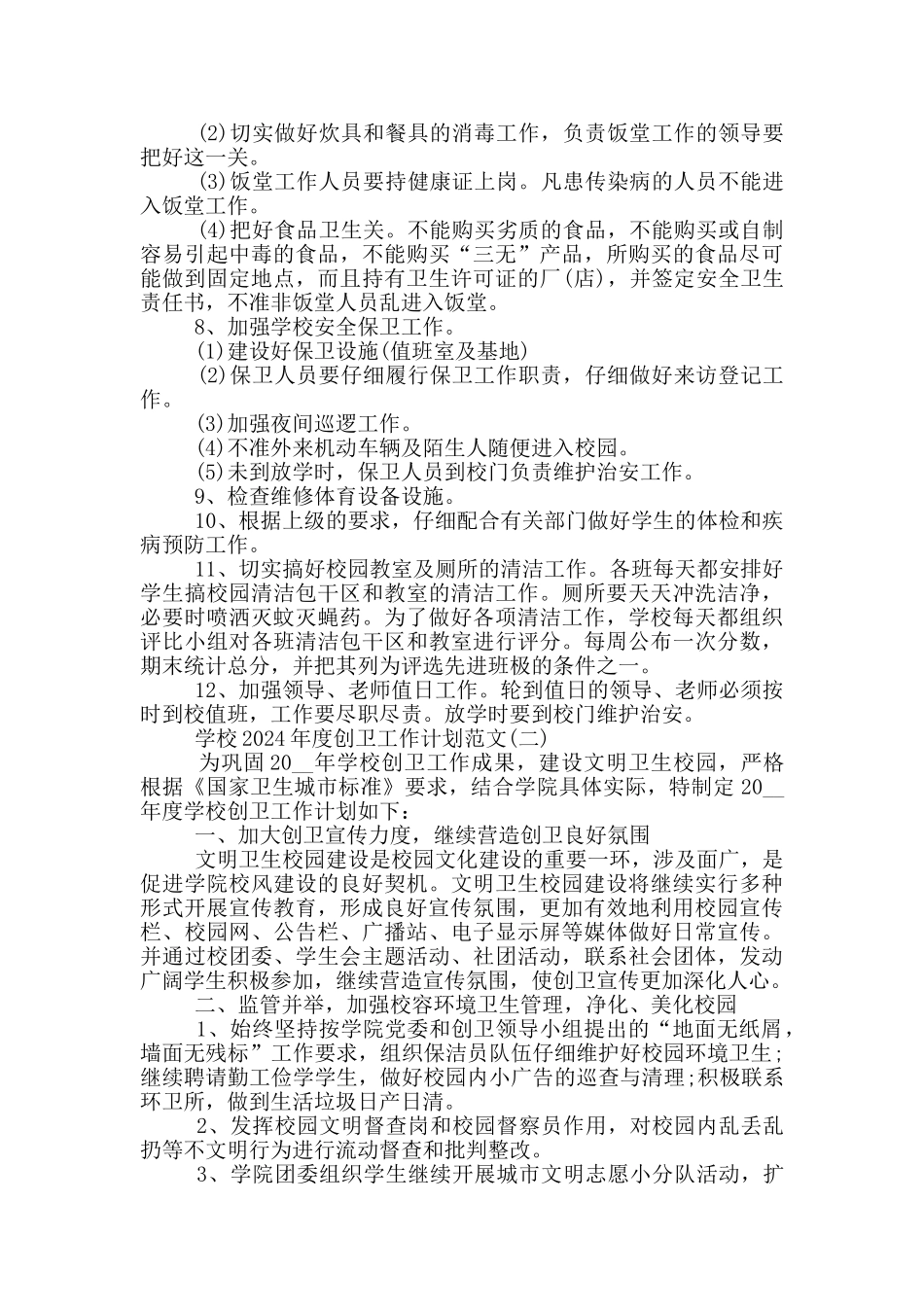 学校2024年度创卫工作计划范文_第2页