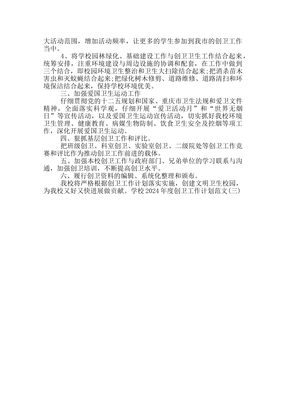 学校2024年度创卫工作计划范文_第3页
