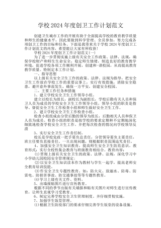学校2024年度创卫工作计划范文