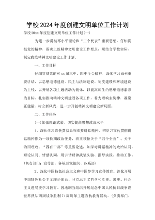 学校2024年度创建文明单位工作计划