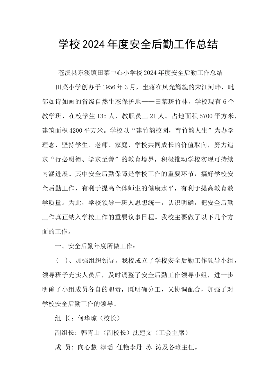 学校2024年度安全后勤工作总结_第1页