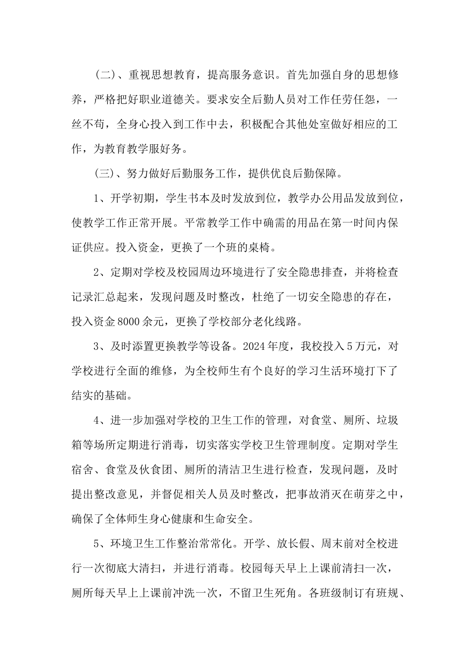 学校2024年度安全后勤工作总结_第2页