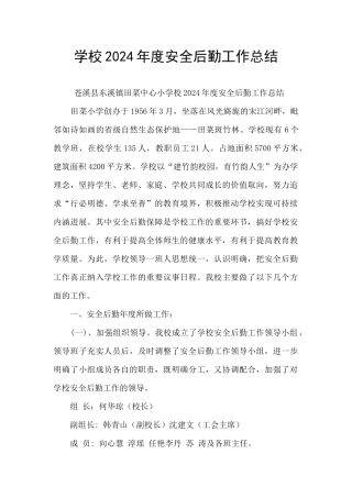 学校2024年度安全后勤工作总结