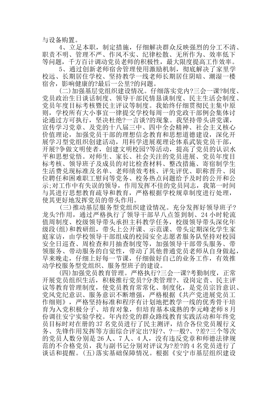 学校2024年度抓基层党建工作述职报告三篇_第3页