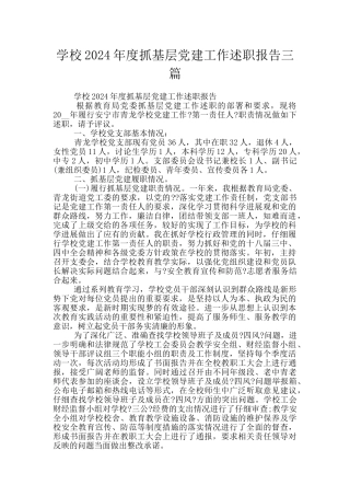 学校2024年度抓基层党建工作述职报告三篇