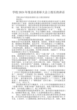 学校2024年度总结表彰大会上校长的讲话