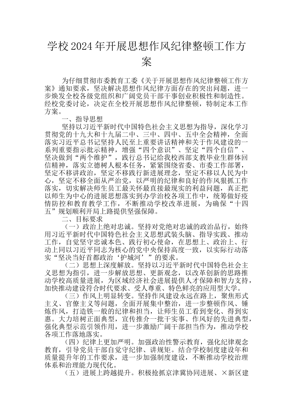 学校2024年开展思想作风纪律整顿工作方案_第1页