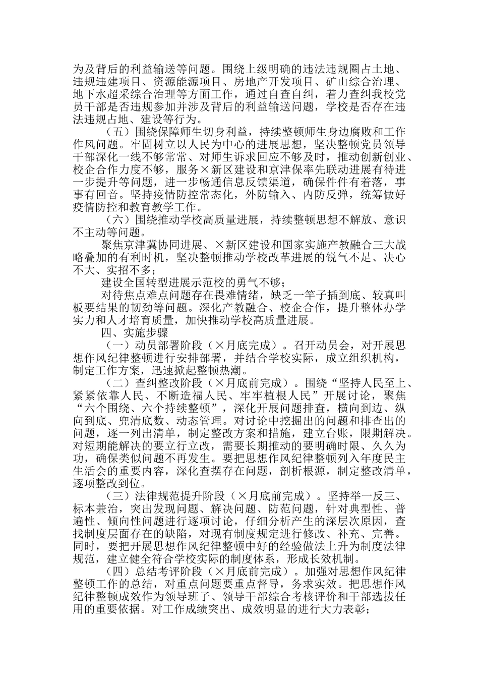 学校2024年开展思想作风纪律整顿工作方案_第3页