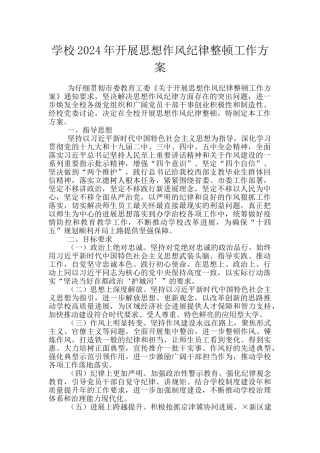 学校2024年开展思想作风纪律整顿工作方案