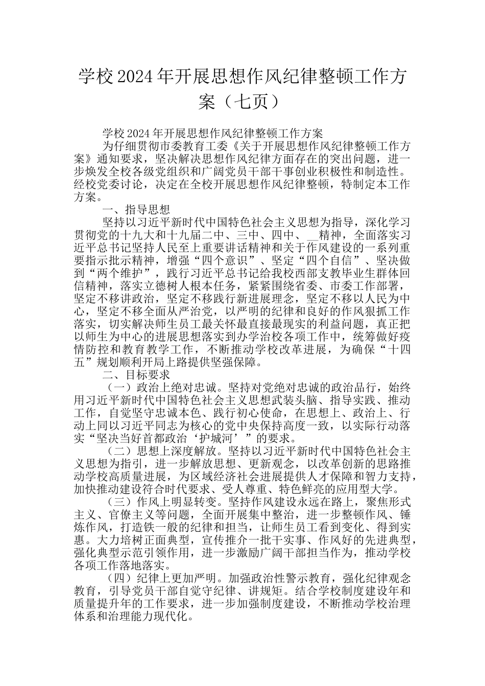 学校2024年开展思想作风纪律整顿工作方案(七页)_第1页