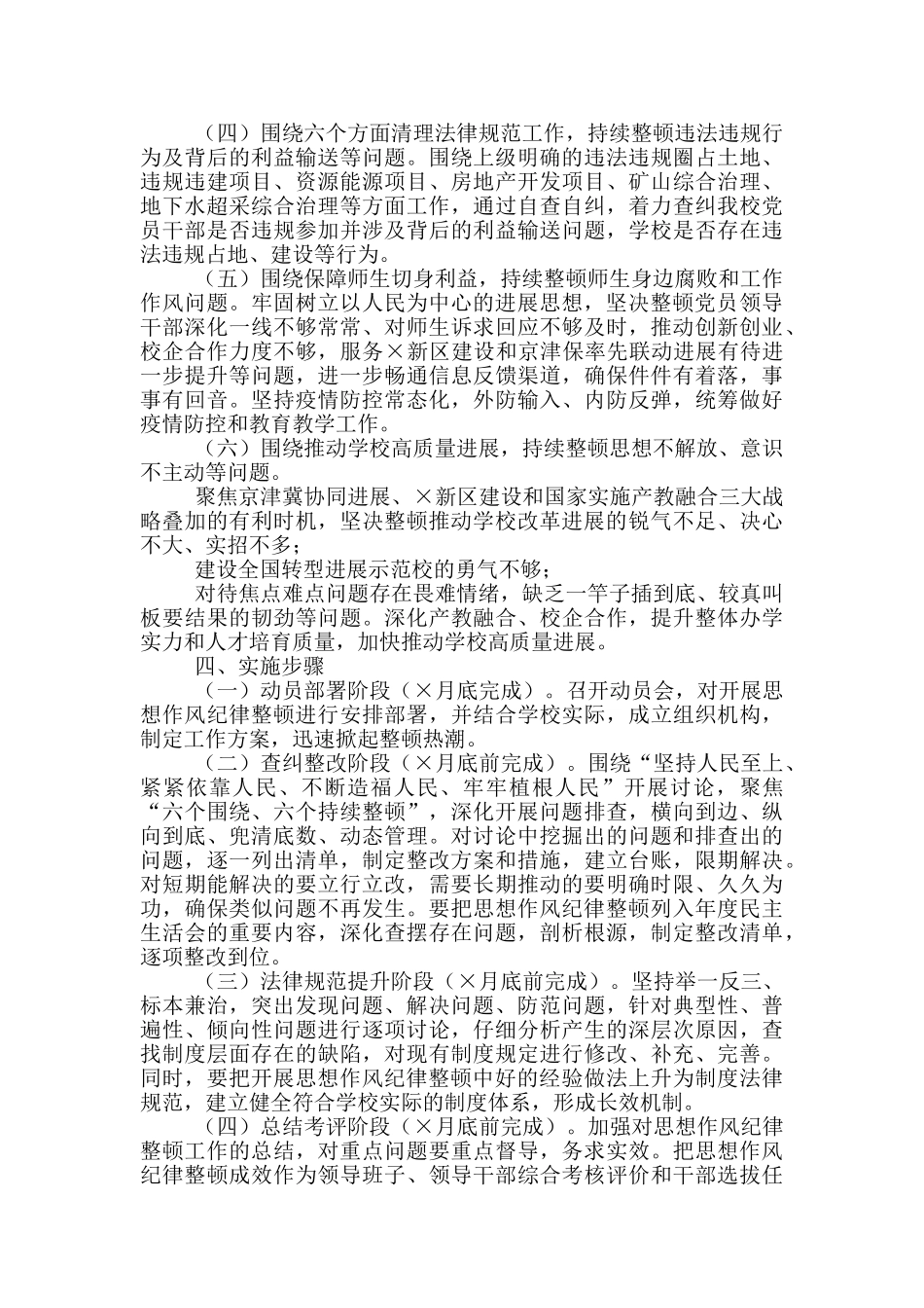 学校2024年开展思想作风纪律整顿工作方案(七页)_第3页