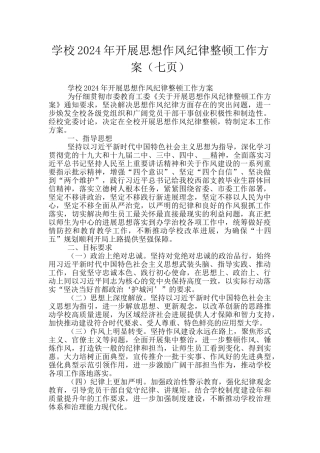 学校2024年开展思想作风纪律整顿工作方案(七页)