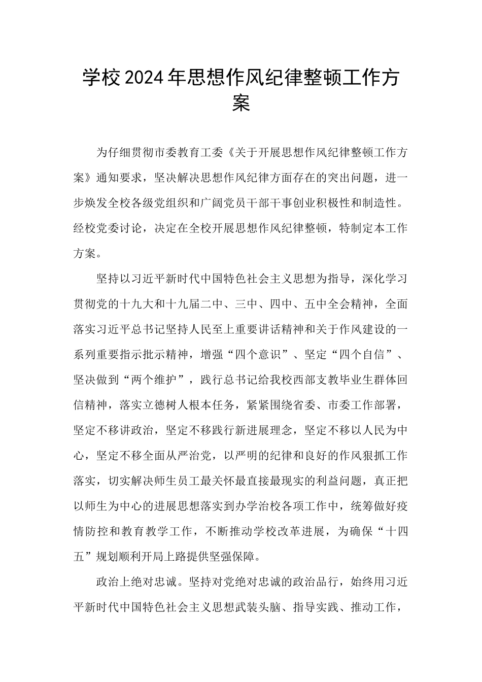 学校2024年思想作风纪律整顿工作方案_第1页