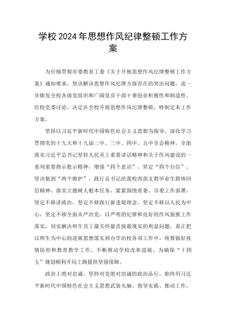 学校2024年思想作风纪律整顿工作方案