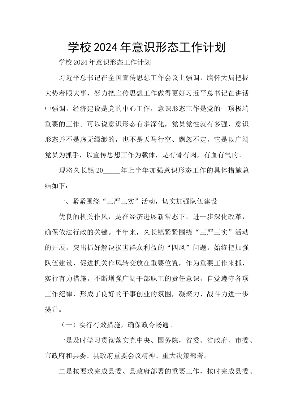 学校2024年意识形态工作计划_第1页