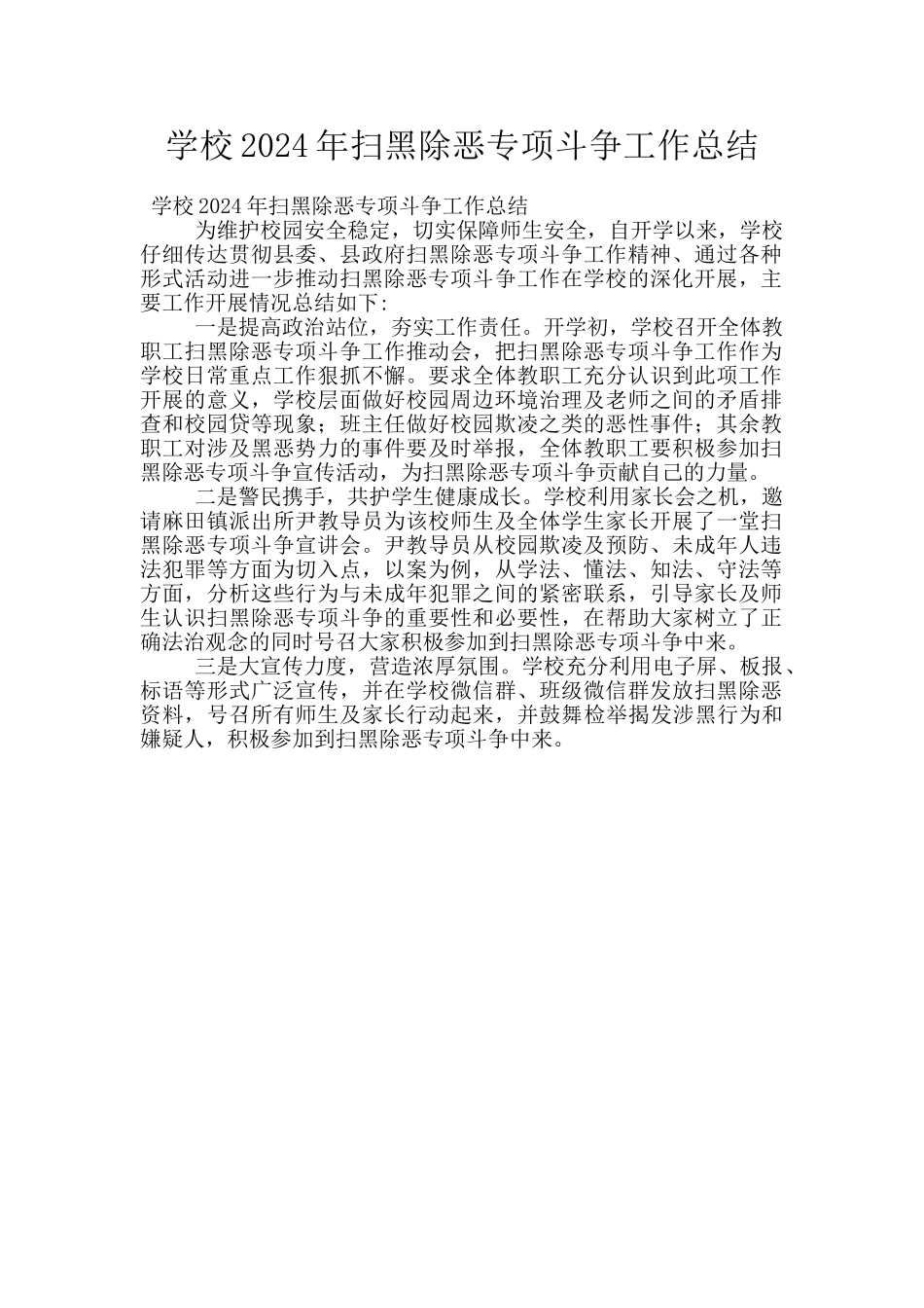 学校2024年扫黑除恶专项斗争工作总结_第1页