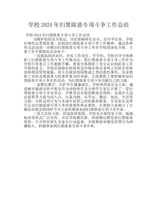 学校2024年扫黑除恶专项斗争工作总结