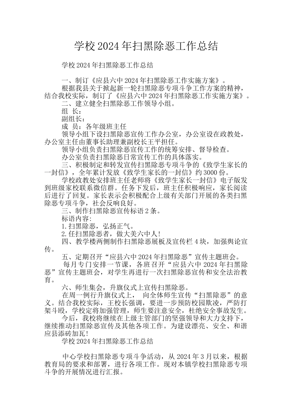 学校2024年扫黑除恶工作总结_第1页