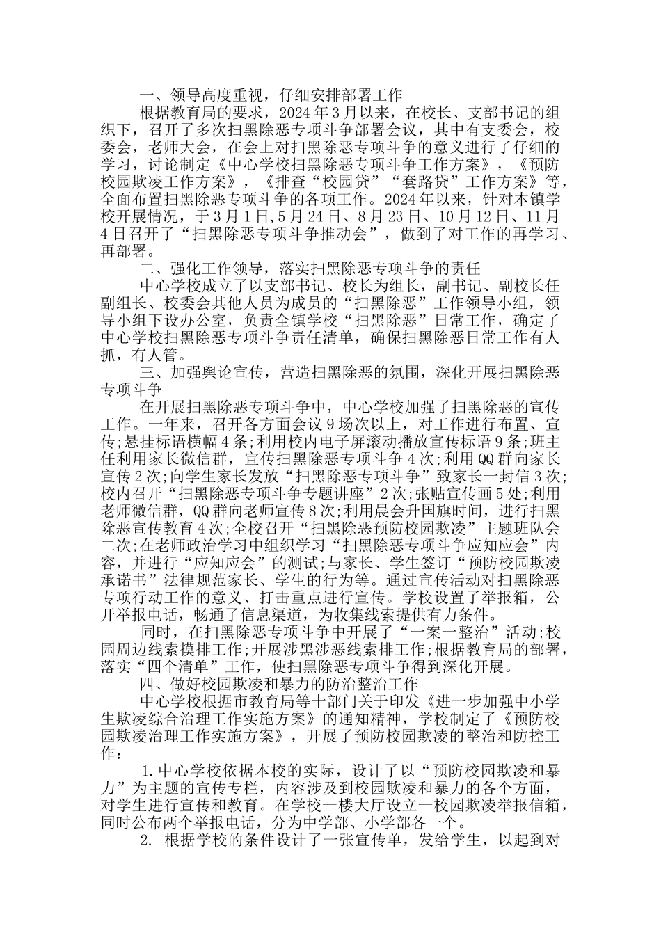 学校2024年扫黑除恶工作总结_第2页