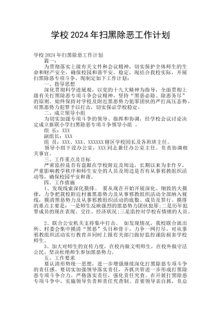 学校2024年扫黑除恶工作计划