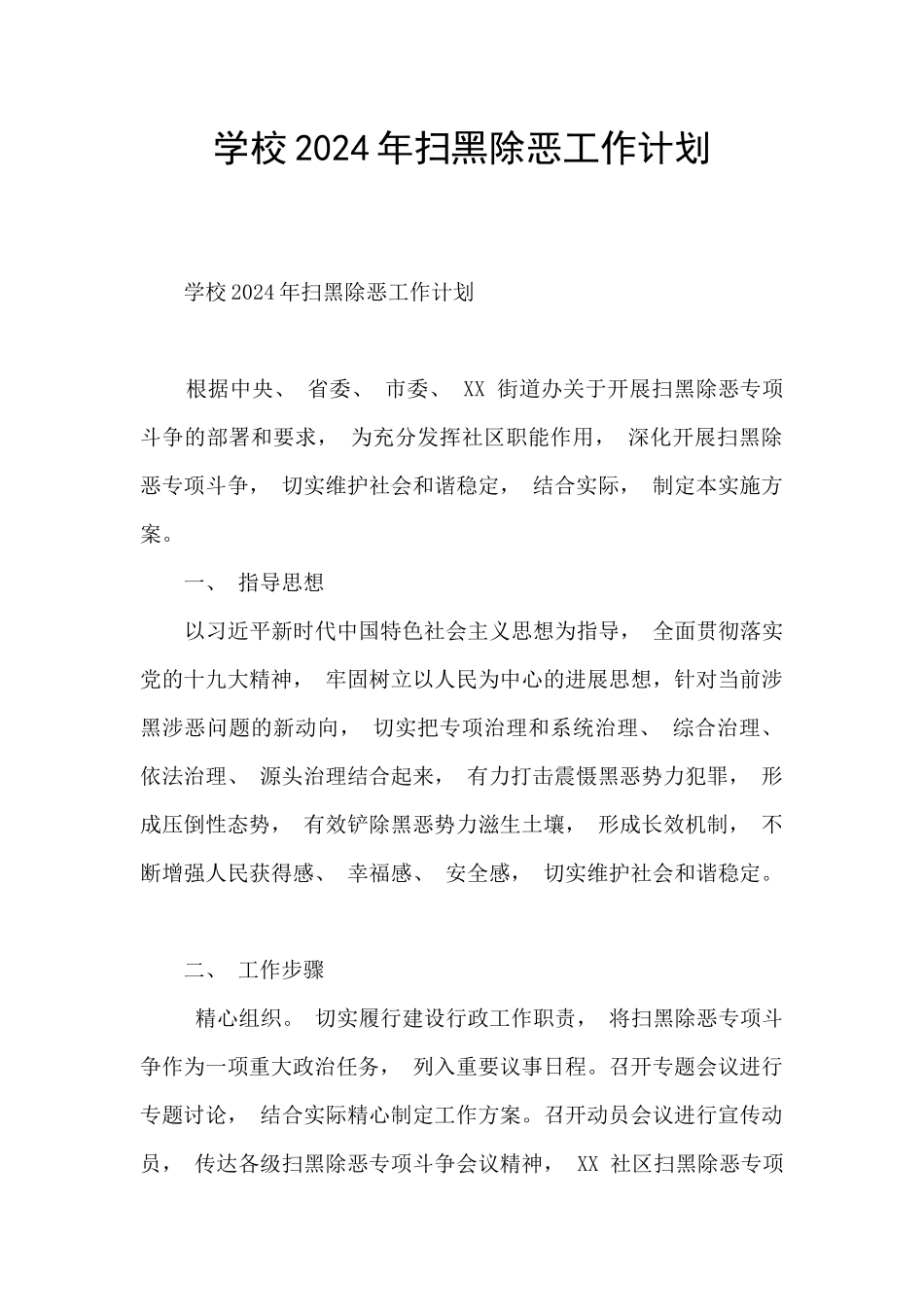 学校2024年扫黑除恶工作计划_第1页