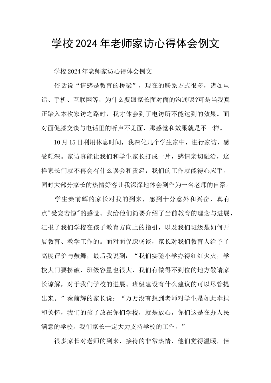 学校2024年教师家访心得体会例文_第1页