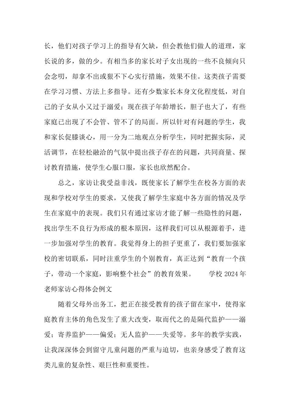 学校2024年教师家访心得体会例文_第3页