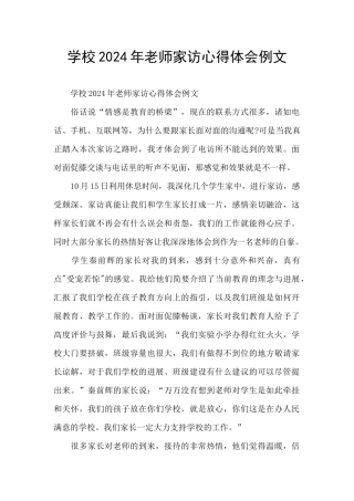 学校2024年教师家访心得体会例文