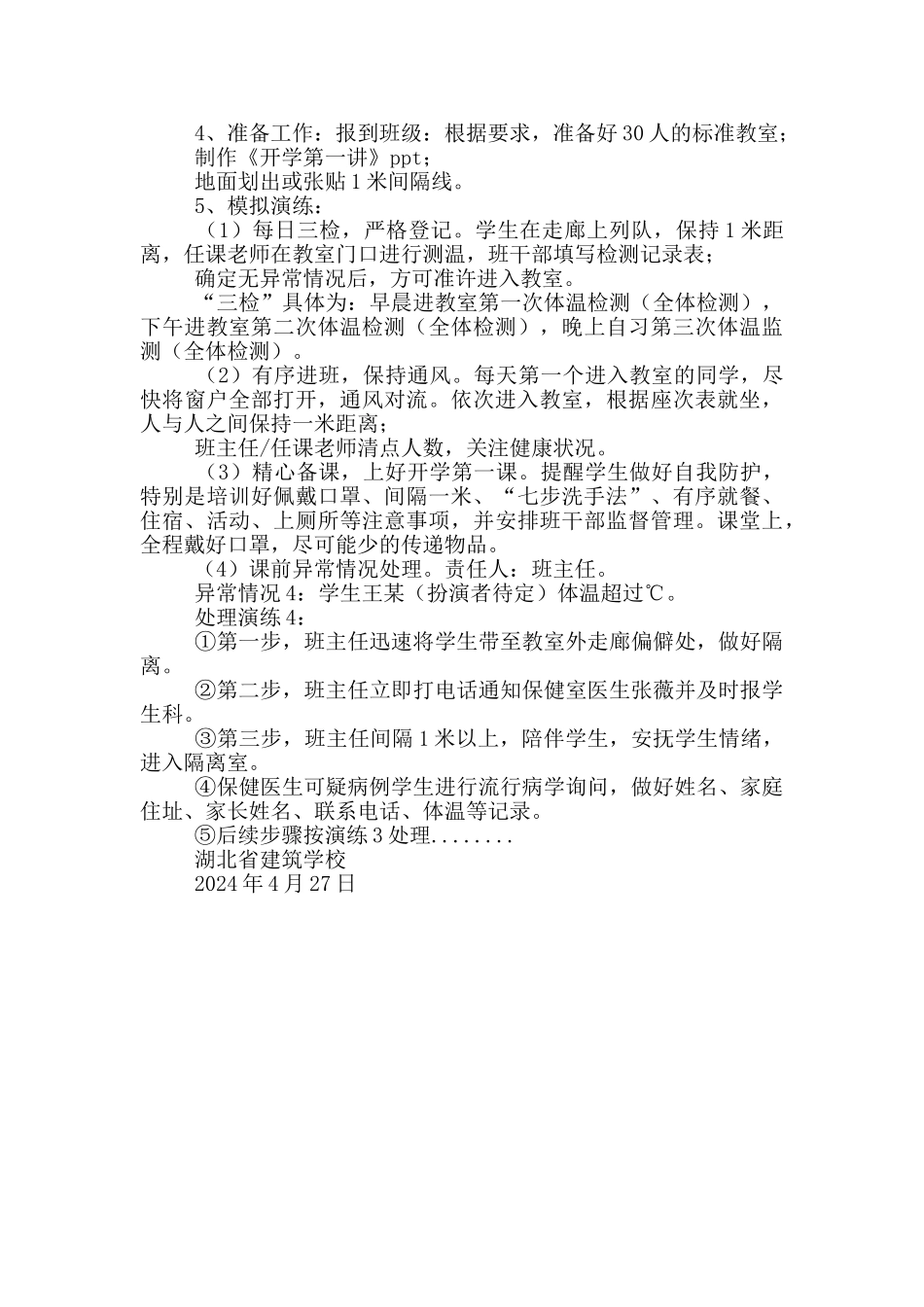 学校2024年春季开学演练实施方案_第3页