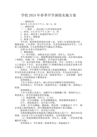 学校2024年春季开学演练实施方案