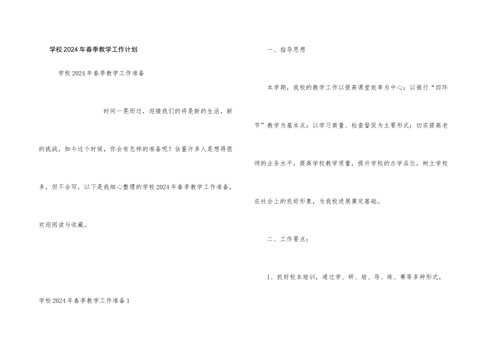 学校2024年春季教学工作计划_第1页