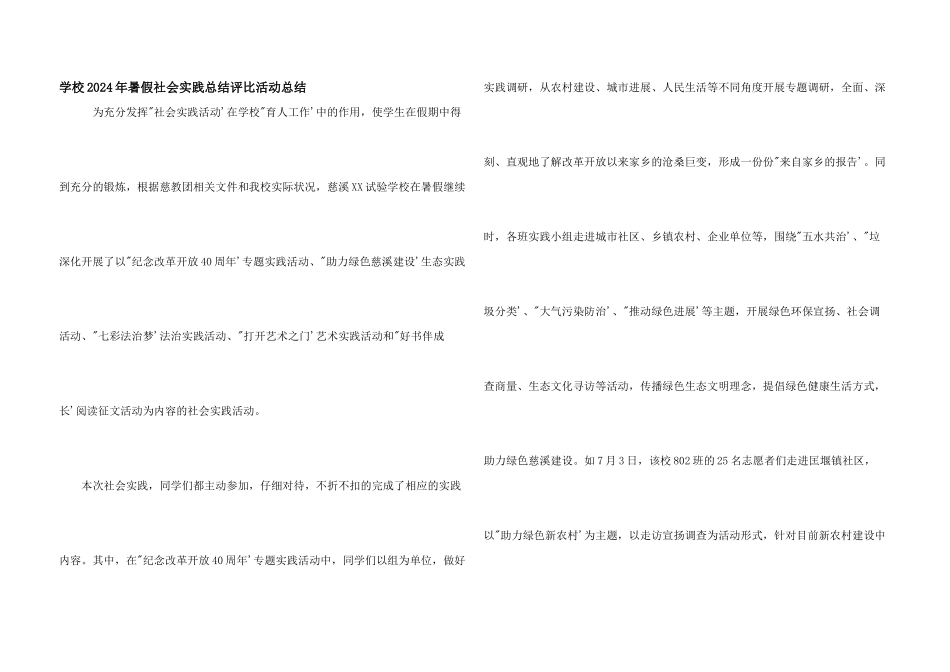 学校2024年暑假社会实践总结评比活动总结_第1页
