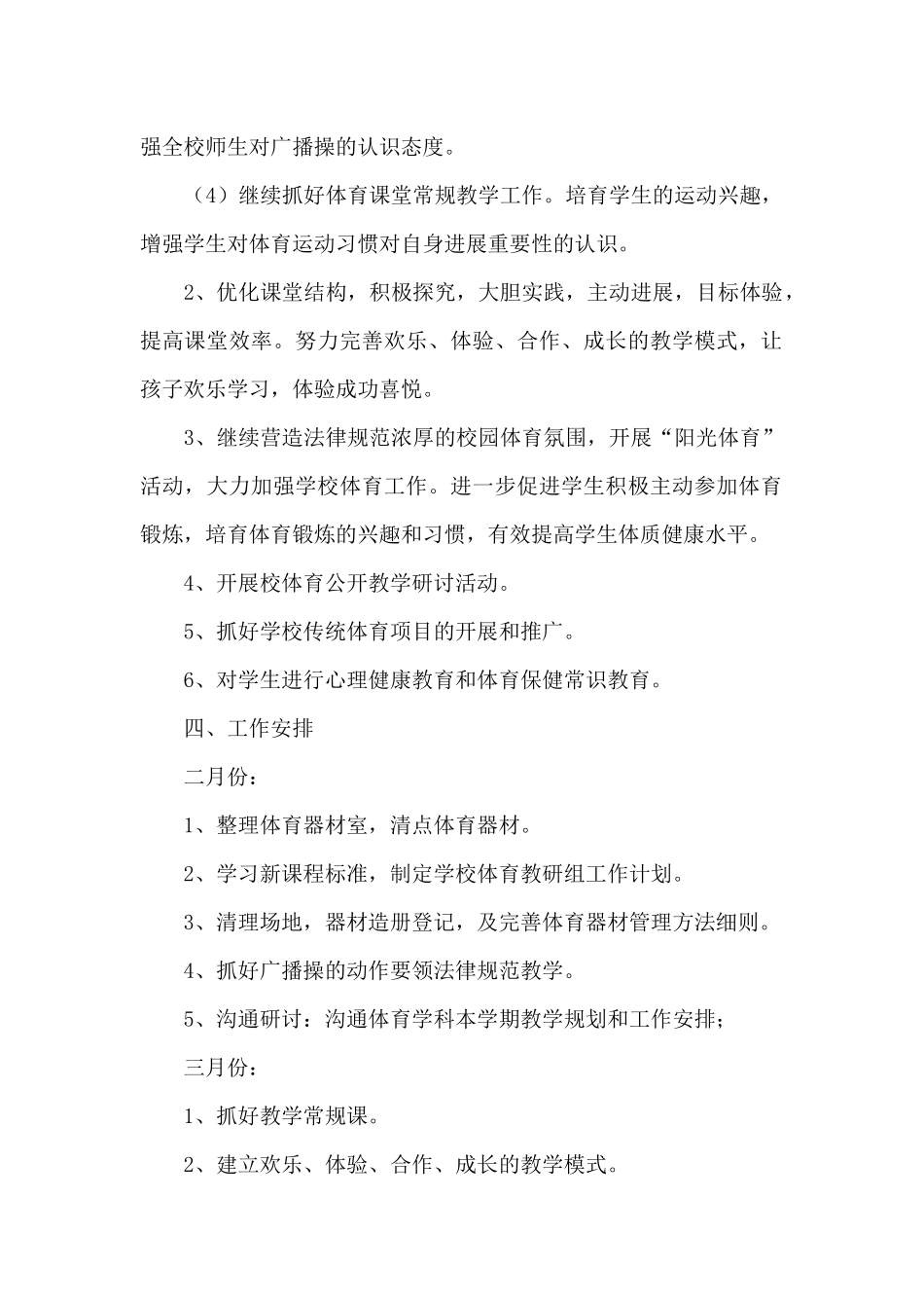 学校2024年最新体育教研员工作计划三篇_第2页
