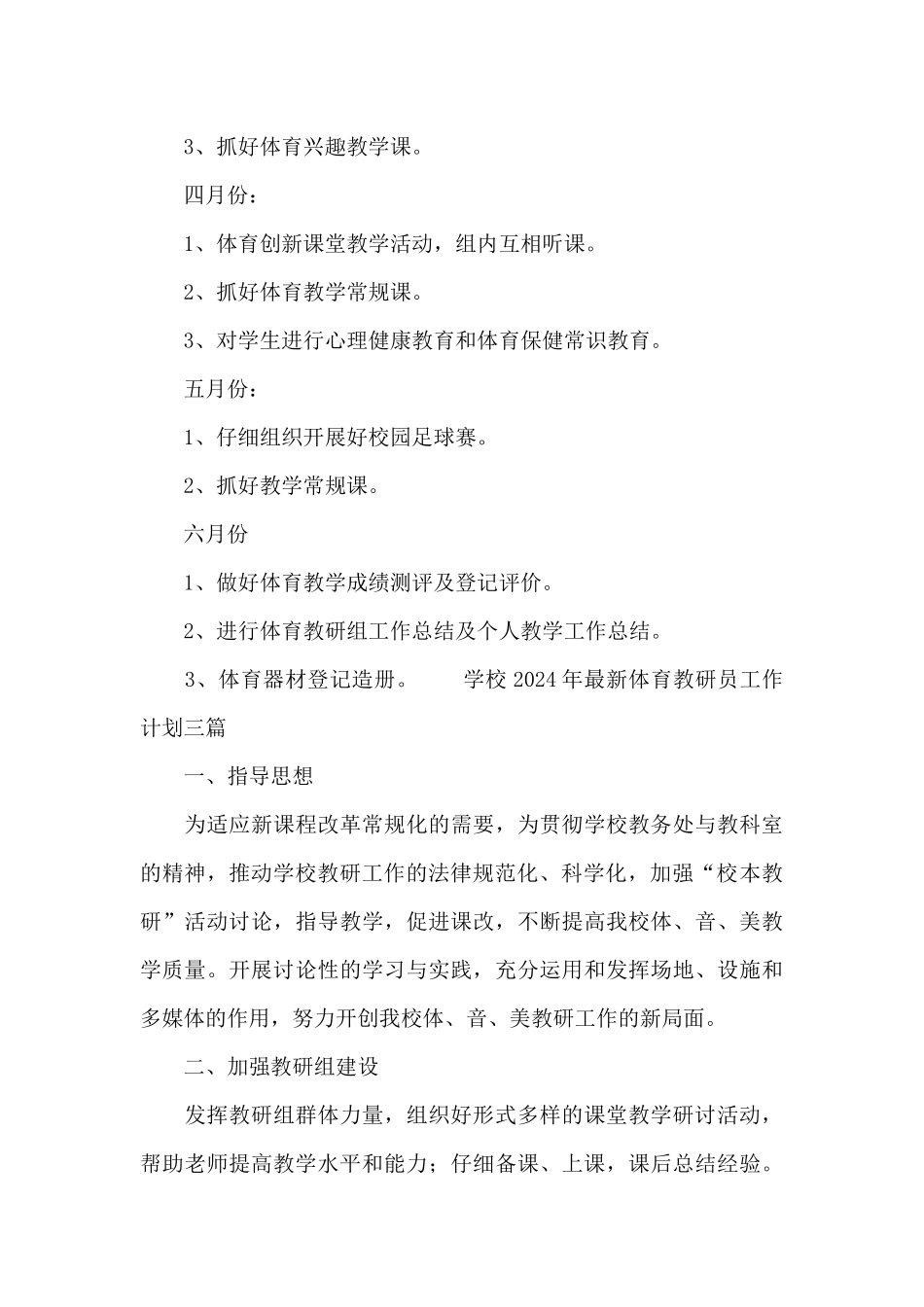 学校2024年最新体育教研员工作计划三篇_第3页