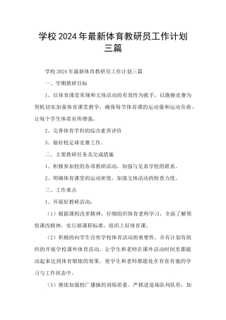 学校2024年最新体育教研员工作计划三篇