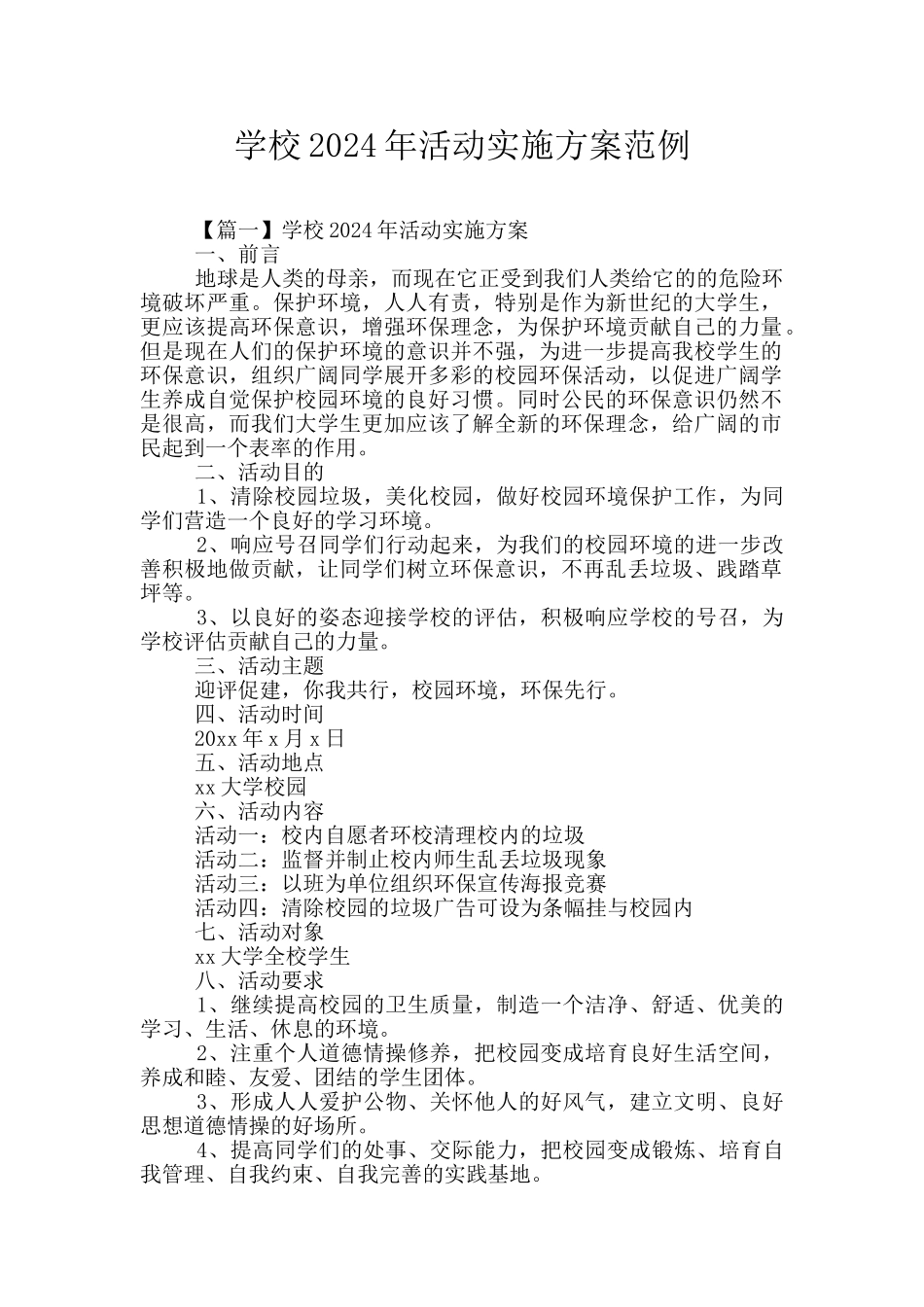 学校2024年活动实施方案范例_第1页