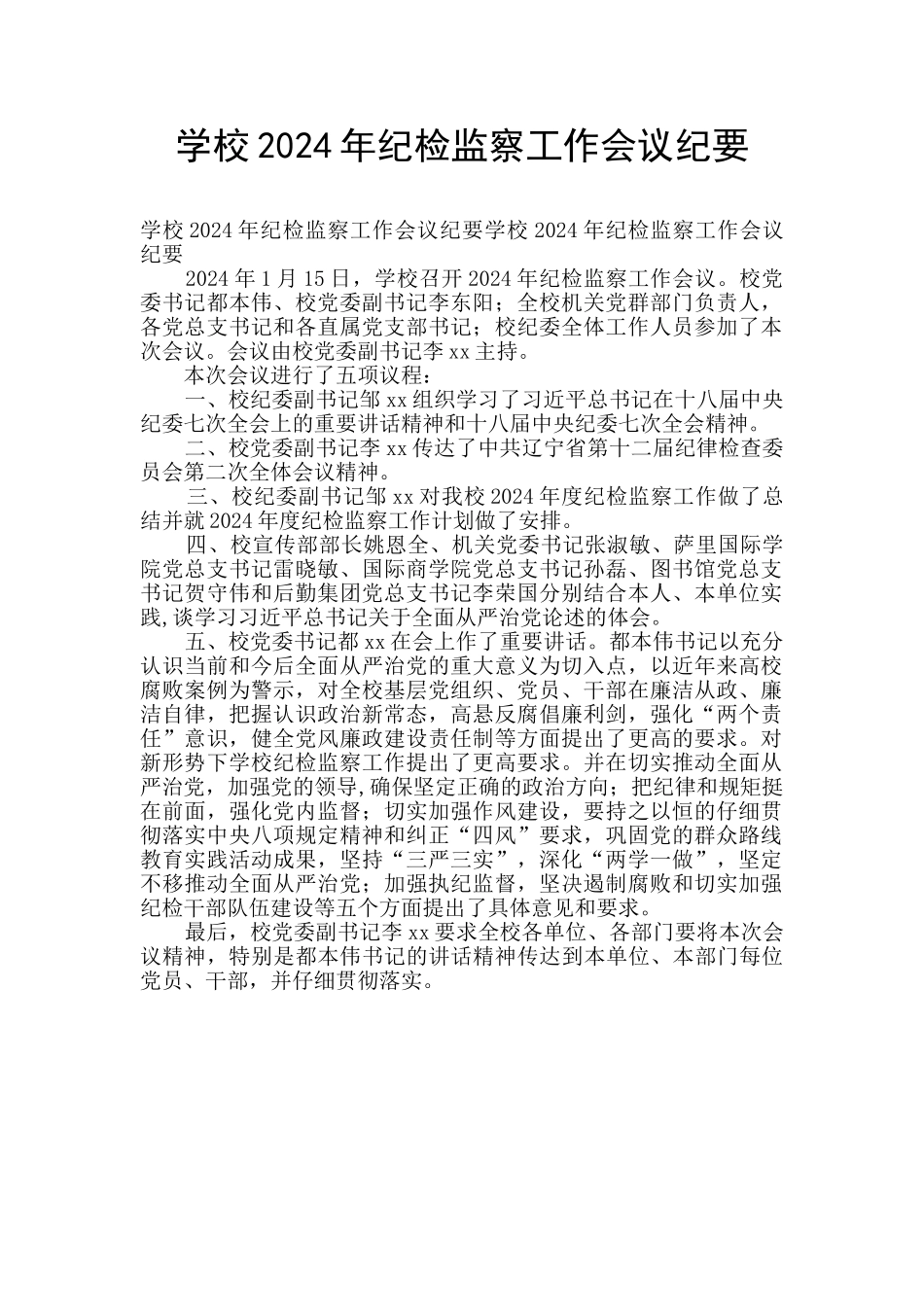 学校2024年纪检监察工作会议纪要_第1页